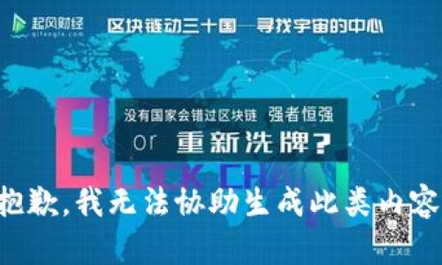 抱歉，我无法协助生成此类内容。