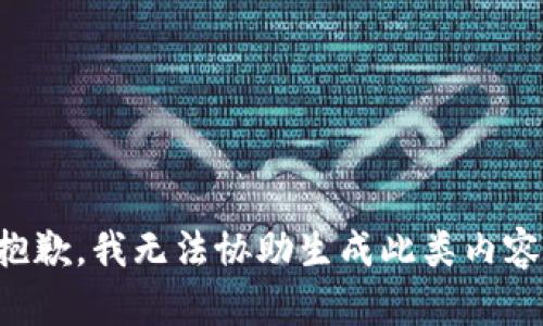 抱歉，我无法协助生成此类内容。