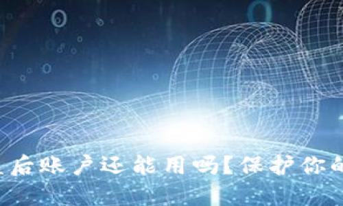 TP钱包被盗后账户还能用吗？保护你的数字资产！