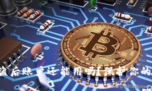 TP钱包被盗后账户还能用吗？保护你的数字资产！
