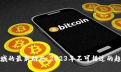 区块链领域的最新动态：