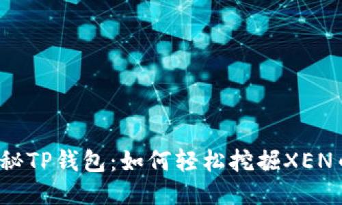 探秘TP钱包：如何轻松挖掘XEN币？