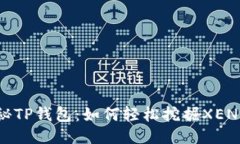 探秘TP钱包：如何轻松挖掘