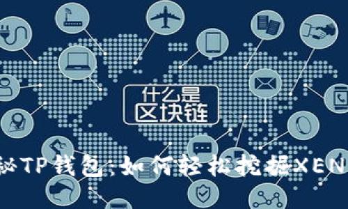 探秘TP钱包：如何轻松挖掘XEN币？