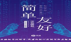 区块链与比特币：两者的