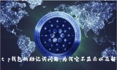 探索红t p钱包的助记词问
