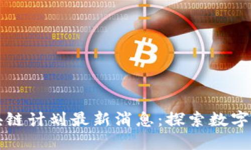 卡塔尔区块链计划最新消息：探索数字经济新未来