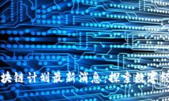 卡塔尔区块链计划最新消