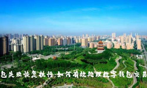 TP钱包失败恢复执行：如何有效处理数字钱包交易问题