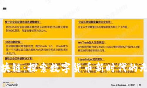 币少爷区块链：探索数字货币新时代的无穷可能性