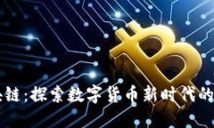 币少爷区块链：探索数字