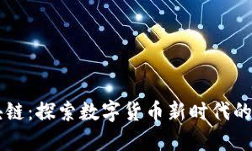 币少爷区块链：探索数字货币新时代的无穷可能性