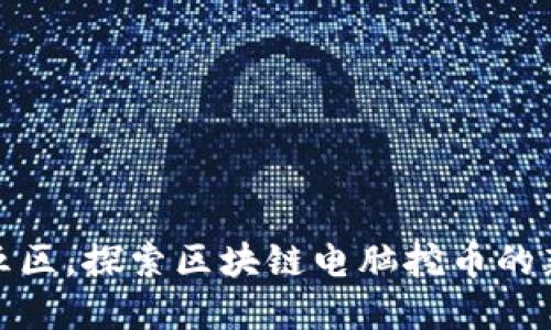 在第五区，探索区块链电脑挖币的新时代