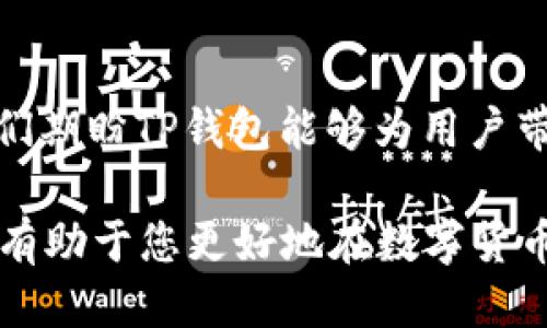 如何快速找到TP钱包中的Heco地址？全方位指南与技巧分享

TP钱包, Heco地址, 数字货币, 区块链, 加密资产/guanjianci

引言
在数字货币的快速发展中，钱包的作用愈发重要。用户需要一个安全、方便的地方来存储和管理他们的加密资产。而TP钱包作为一款广受欢迎的数字货币钱包，因其支持多链资产而备受关注。本文将详细介绍如何在TP钱包中找到Heco地址，帮助用户更好地管理自己的数字资产。

什么是TP钱包？
TP钱包是一款多功能的数字货币钱包，支持多种区块链网络，包括以太坊、比特币、Heco等。它集成了去中心化交易所、DEX、NFT市场等多种功能，用户可以方便地进行交易、资产管理以及参与DeFi活动。TP钱包的用户界面友好，适合各种层次的用户，从新手到资深玩家都能轻松上手。

什么是Heco链？
Heco链（Huobi Eco-Chain）是由火币集团推出的公链，旨在为开发者和用户提供一个安全、高效、低成本的区块链环境。Heco链支持智能合约，可以用于多种去中心化应用（DApp）的开发。通过Heco链，用户可以参与DeFi项目、NFT交易和其他区块链生态系统中的活动。同时，Heco链兼容以太坊虚拟机（EVM），使得以太坊上的项目和资产可以轻松迁移到Heco链。

为何需要找到Heco地址？
在数字货币交易和资产管理过程中，Heco地址是用户关键的信息。它类似于银行账号，用于接收和发送加密货币。如果用户想要在Heco链上进行交易（例如购买代币或参与流动性挖矿），他们需要提供自己的Heco地址。因此，理解如何找到TP钱包中的Heco地址是至关重要的。

步骤一：下载及注册TP钱包
首先，用户需要下载TP钱包。用户可以在官方网站或各大应用商店找到TP钱包并进行下载。安装完成后，用户需要注册一个新账户。建议使用安全的方式，例如设置复杂的密码和启用双重身份验证，以保护自己的数字资产安全。

步骤二：进入TP钱包
注册完成后，用户可以打开TP钱包，进入主界面。在主界面上，用户可以看到当前钱包中持有的所有资产，包括各个链上的代币。

步骤三：选择Heco链
在TP钱包主界面中，有一个“网络”选项。用户需要点击这个选项，然后在下拉菜单中选择“Heco链”。这样，用户就可以进入Heco链的资产管理界面，并查看在Heco链上持有的代币。

步骤四：查找Heco地址
在切换到Heco链后，用户可以在该界面的顶部找到自己的Heco地址。这是一个以“0x”开头的字符串，通常由42个字符组成。用户可以点击地址旁边的“复制”按钮，将地址复制到剪贴板，方便在进行交易时使用。

注意事项与安全建议
1. **保护私钥**：尽量不要与他人分享你的私钥或助记词，这关系到你的资产安全。如果有人 索要这些信息，很可能是诈骗。
2. **小心钓鱼网站**：在进行任何交易之前，确保你访问的是TP钱包的官方网站，避免钓鱼网站的欺诈。
3. **确认地址准确性**：每次发送资金之前，都要仔细确认交易的目标地址，确保其正确无误，以防因输入错误而造成的资金损失。

总结
找到TP钱包中的Heco地址并不是一项复杂的任务，只需按照上述步骤操作即可。随着数字货币的普及，掌握数字资产管理的技能显得尤为重要。希望这篇文章能够帮助到每一位用户，让大家在探索数字货币世界的过程中，能够更加得心应手。

常见问题解答
问：如何确认我实际拥有的Heco地址？
答：您可以通过查看TP钱包中显示的资产和余额来确认您拥有的Heco地址。使用区块浏览器，输入您的Heco地址，也可以查阅该地址的所有交易记录。

问：我可以将Heco链的资产转换为其他链上的代币吗？
答：是的，通过去中心化交易所（如DEX），用户可以在不同链之间实现资产的兑换与转换。在TP钱包中，您可以找到支持跨链交易的平台链接，以便进行操作。

问：在TP钱包中，我是否可以直接参与DeFi项目？
答：当然可以。TP钱包为用户提供了多种DeFi项目的访问通道，您只需连接钱包，选择感兴趣的项目并按照指引进行操作即可。

未来展望
随着区块链和数字货币的快速发展，未来更多功能也将陆续整合进TP钱包中。用户在使用TP钱包时，不仅可以简单管理资产，还能参与到越来越多的创新项目中去。我们期盼TP钱包能够为用户带来更好的使用体验，为数字资产管理提供更全面的解决方案。

以上就是关于如何找到TP钱包中Heco地址的详细介绍，希望本文对广大数字货币用户有所帮助。无论您是新手玩家，还是资深投资者，理解并掌握这些基本知识，都将有助于您更好地在数字货币的世界中航行。
