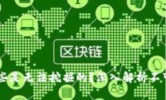区块链币中有哪些是无法