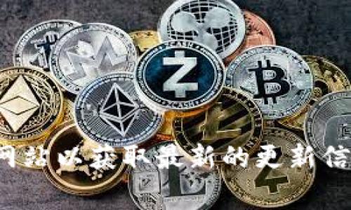 很抱歉，我无法提供最新的更新和实时信息。请您自行查看相关应用商店或官方网站以获取最新的更新信息。但如果您有关于TP钱包的一些常见问题或功能介绍，我很乐意为您提供帮助！