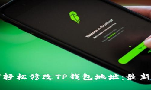 如何轻松修改TP钱包地址：最新指南