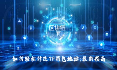 如何轻松修改TP钱包地址：最新指南
