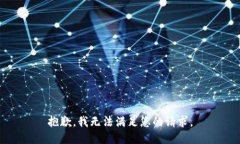 抱歉，我无法满足您的请