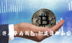 华为手机如何快速停止华