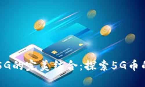 区块链与5G的完美结合：探索5G币的未来潜力