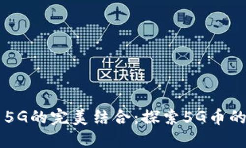 区块链与5G的完美结合：探索5G币的未来潜力
