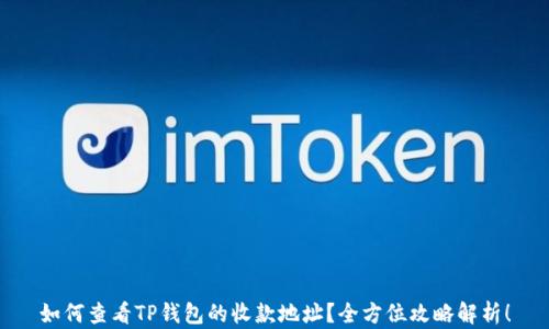
如何查看TP钱包的收款地址？全方位攻略解析！