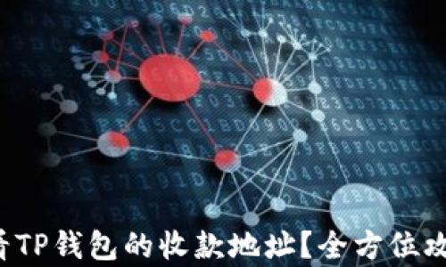 
如何查看TP钱包的收款地址？全方位攻略解析！