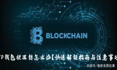 TP钱包被冻结怎么办？快速