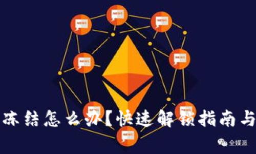 TP钱包被冻结怎么办？快速解锁指南与注意事项