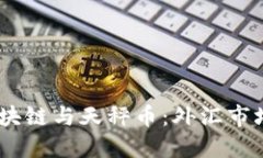 div探索区块链与天秤币：