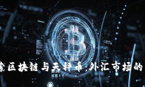 div探索区块链与天秤币：外汇市场的新未来