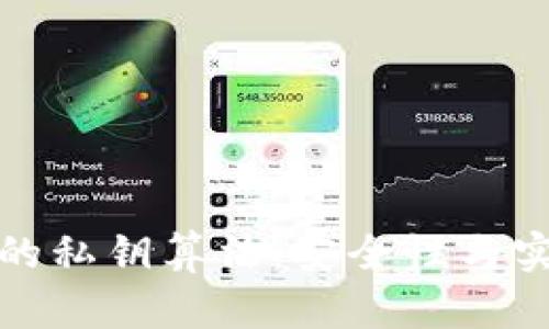 深入解析TP钱包的私钥算法：安全性与实用性的完美结合