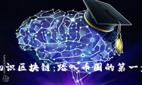 初识区块链：踏入币圈的第一步