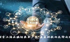 探索上海区块链最新产品