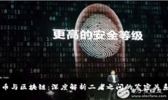 币与区块链：深度解析二