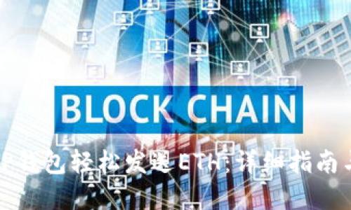 如何通过TP钱包轻松发送ETH：详细指南与实用技巧