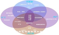 如何在TP钱包中轻松添加翻