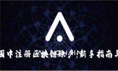 如何在币圈中注册区块链账户：新手指南与实用