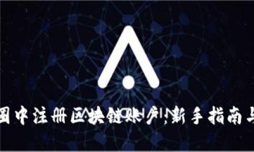 如何在币圈中注册区块链账户：新手指南与实用技巧