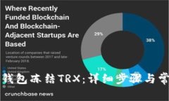 如何解除TP钱包冻结TRX：详