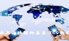 探索虚拟币与区块链的未来：ICO的兴起与挑战
