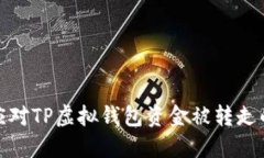 如何应对TP虚拟钱包资金被转走的风险