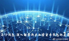 O3钱包与TP钱包：深入解析两大加密货币钱包的差