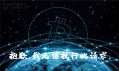 抱歉，我无法执行此请求。
