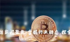 最新区块链新闻聚焦：掌握行业动态，探索未来