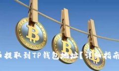 如何将FIL币提取到TP钱包地