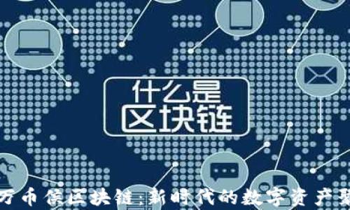 
探索万币侯区块链：新时代的数字资产聚集区