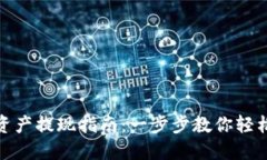 TP钱包总资产提现指南：一