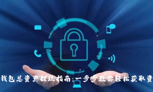 TP钱包总资产提现指南：一步步教你轻松获取资金
